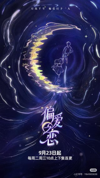 Tình Yêu Thiên Vị (偏爱之恋 2025)