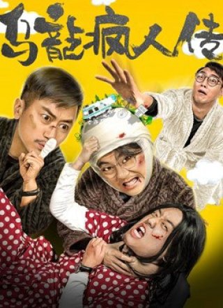 Tổ chức tâm thần hài hước (Funny Mental Institution 2019)
