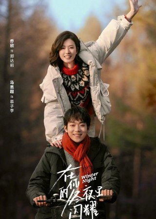 Tỏa Sáng Trong Đêm Đông Của Em (Winter Night 2022)