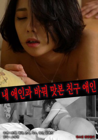 Tôi Đã Đổi Người Yêu Với Bạn Của Mình (내 애인과 바꿔 맛본 친구 애인 2022)