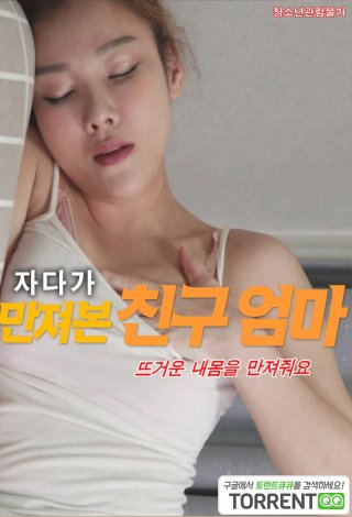 Tôi Đã Phát Hiện Ra Bí Mật Của Mẹ Bạn Thân (자다가 만져본 친구엄마 2023)