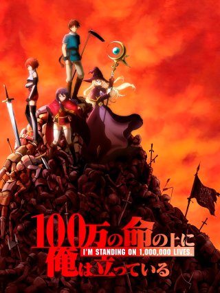 Tôi Gánh Trên Vai Một Triệu Sinh Mạng (100万の命の上に俺は立っている 2020)