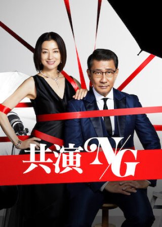 Tối kỵ đóng chung (Never Co-starring Again 2020)