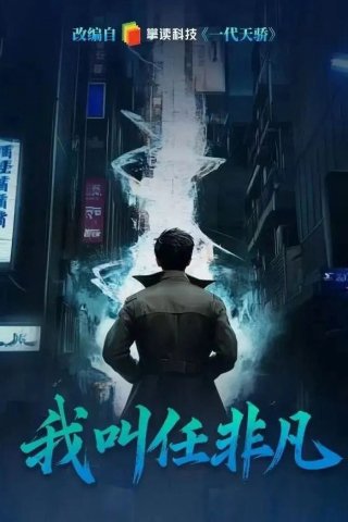 Tôi Là Nhậm Phi Phàm (I Am Fei Fan)