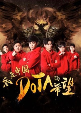 Tôi là niềm hy vọng của Trung Quốc DOTA (I am the Hope of China DOTA 2017)