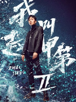 Tôi Là Triệu Giáp Đệ (Phần 2) (The Rise of Zhao Jiadi (Season 2) | Tôi Là Triệu Giáp Đệ: Phong Mang)