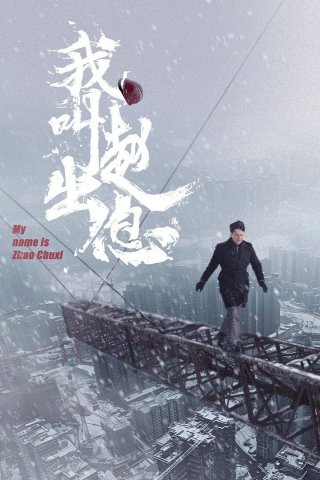 Tôi Là Triệu Xuất Tức (My Name is Zhao Chuxi 2025)