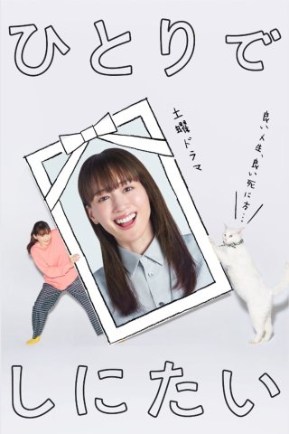 Tôi Muốn Chết Một Mình (I Want to Die Alone 2025)