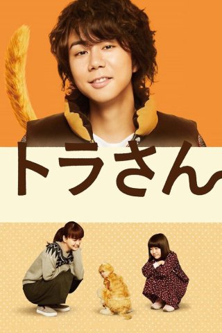 Tora san ~ Boku ga Neko ni Natta Wake (Tiger: My Life as a Cat 2019)