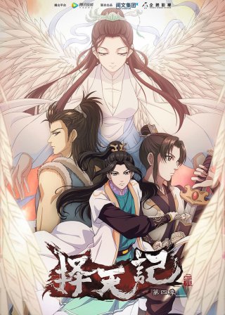 Trạch Thiên Ký (Phần 4) (Ze Tian Ji (Season 4) 2018)