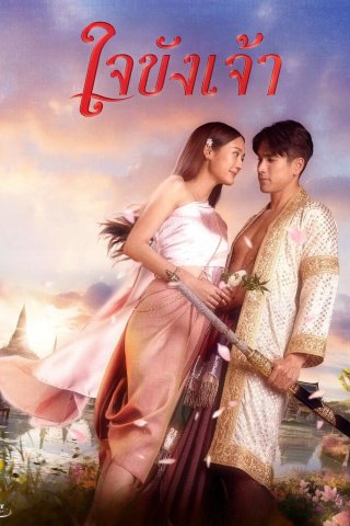 Trái Tim Giam Cầm (Captive Heart 2025)