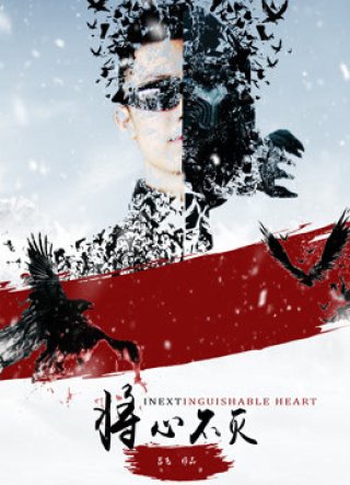 Trái tim không thể phân biệt (Inextinguishable Heart 2018)