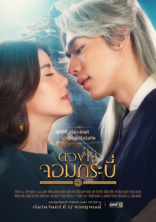 Trái Tim Kiếm Sĩ (Duangjai Jom Krabi (Tales of Grandmaster) 2023)