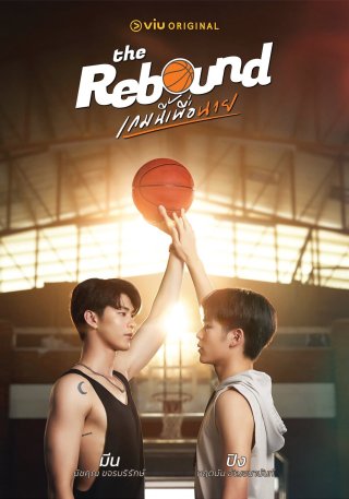 Trận bóng này cho anh (The Rebound 2024)