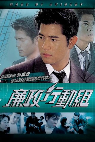 Trận Chiến Tham Ô (Wars of Bribery 1996)