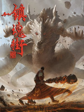 Trấn Hồn Nhai Phần 2 (Zhen Hun Jie 2, Requiem Street 2, Zhen Hun Jie: Bei Luo Shi Men Pian 2021)