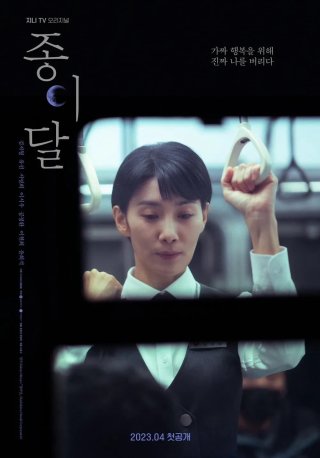 Trăng Giấy (Pale Moon / 종이달 / Paper Moon 2023)