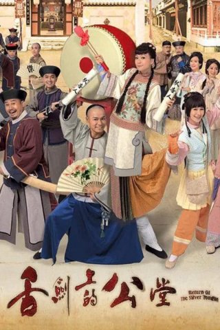 Trạng Sư Đại Náo Công Đường (Return of the Silver Tongue 2013)