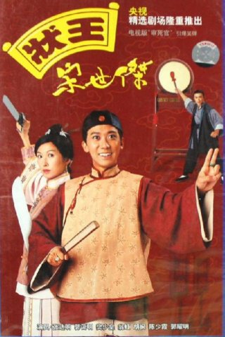 Trạng Sư Tống Thế Kiệt 1 (Justice Sung 1997)