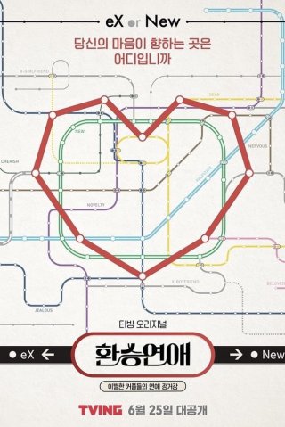 Transit Love (Phần 3) (EXchange 2023)