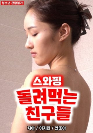 Trao Đổi Bạn Tình Trong Khu Phố (스와핑 돌려먹는 친구들 2022)