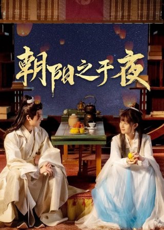 Triêu Dương Chi Vu Dạ (The Dawn to the Night 2025)