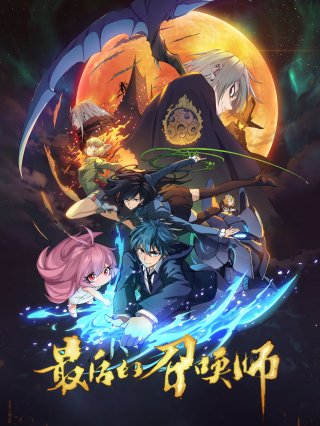 Triệu Hồi Sư Cuối Cùng (The Last Summoner, Zui Hou De Zhao Huan Shi 2022)