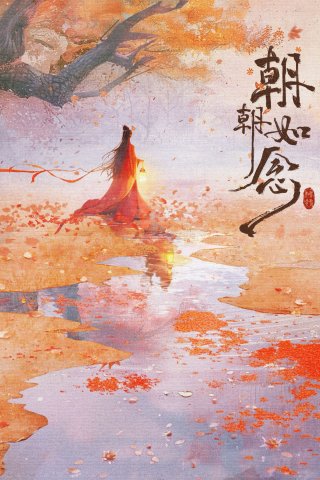 Triều Triều Như Niệm (In The Name Of Dawn 2025)
