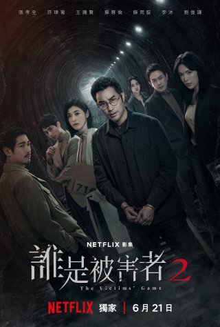 Trò Chơi Nạn Nhân (Phần 2) (The Victims' Game (Season 2) 2024)