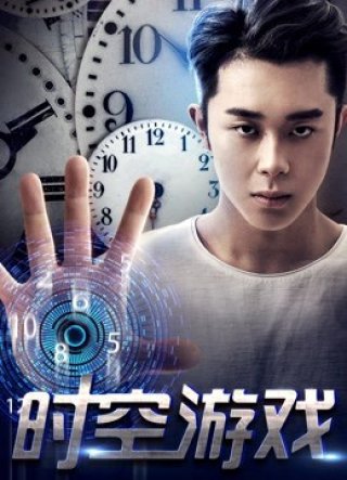 Trò chơi thời không (The Game of Time and Space 2017)