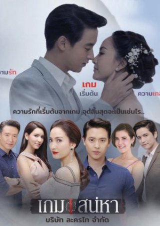 Trò Chơi Tình Ái (Game Sanaeha 2018)