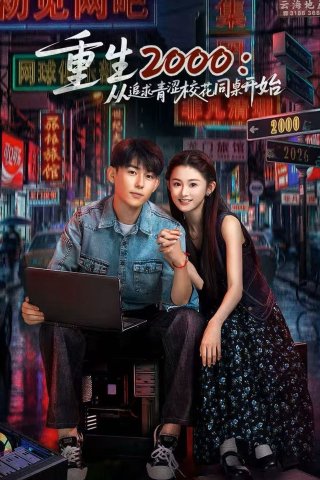 Trở Lại Năm 2000: Theo Đuổi Nàng Hoa Khôi Cùng Bàn (Reborn in 2000: Crush on My Deskmate 2026)