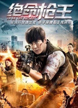 Trở thành kẻ giết người (To Be the Killer 2018)