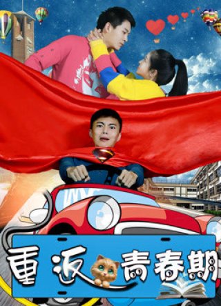 Trở về thời thanh xuân (Back to Adolescence 2018)