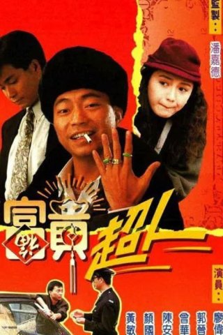 Trời Ban Phú Quý (Being Rich 1990)