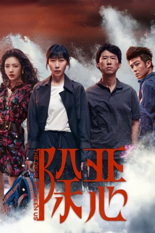 Trừ gian diệt ác (The Devil Between Us 2026)