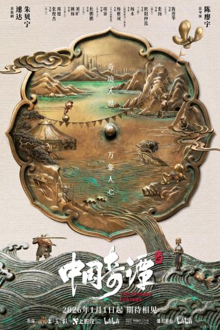 Trung Hoa Kỳ Đàm (Phần 2) (Yao-Chinese Folktales (Season 2) 2026)