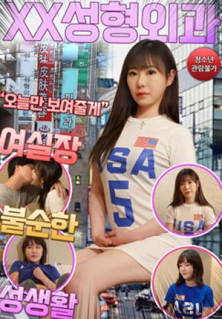 Trung Tâm Tư Vấn Sắc Đẹp Trá Hình (XX성형외과 여실장 불순한 성생활 2022)