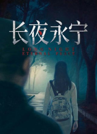 Trường Dạ Vĩnh Ninh (Long Night Eternal Peace 2025)