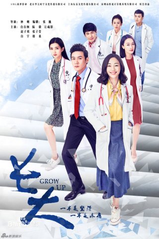 Trưởng Thành (Grow Up 2016)
