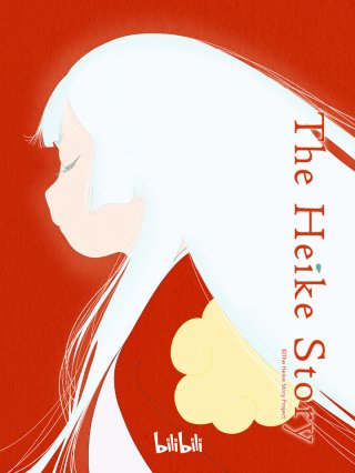 Truyện kể Heike (平家物語 2021)