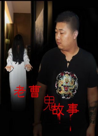 Truyện ma dân gian (Mr. Cao's Ghost Story 2016)