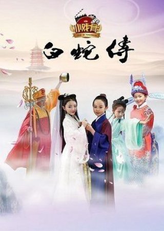 Truyền Thuyết Bạch Xà (Phiên Bản Nhí) (Star Of Tomorrow: Legend Of White Snake 2016)
