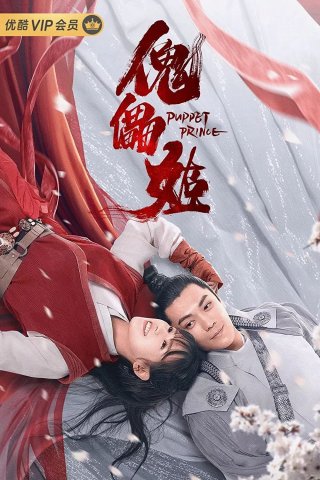 Truyền Thuyết Hình Nộm: Hoa Bỉ Ngạn (Puppet Prince 2019)