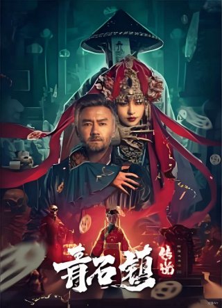 Truyền Thuyết Thanh Thạch Trấn (Legend of Qingshi Town 2025)