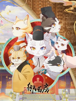 Tử Cấm: Ngự Miêu Phòng (Forbidden City: Imperial Cats 2025)