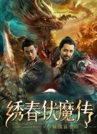 Tú Xuân Phục Ma Chi Huyết Chiến Núi Phú Sĩ (Conquering the Demons of Ghost Samurai War 2019)