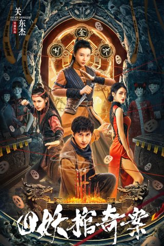 Tứ Yêu Quan Kì Án (The Case of the Four Demon Coffins 2023)