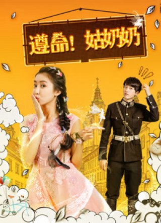 Tuân lệnh! Thưa bà cô (Yes, My Lady! 2017)