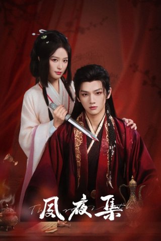 Túc Dạ Tập (The Rebirth 2025)